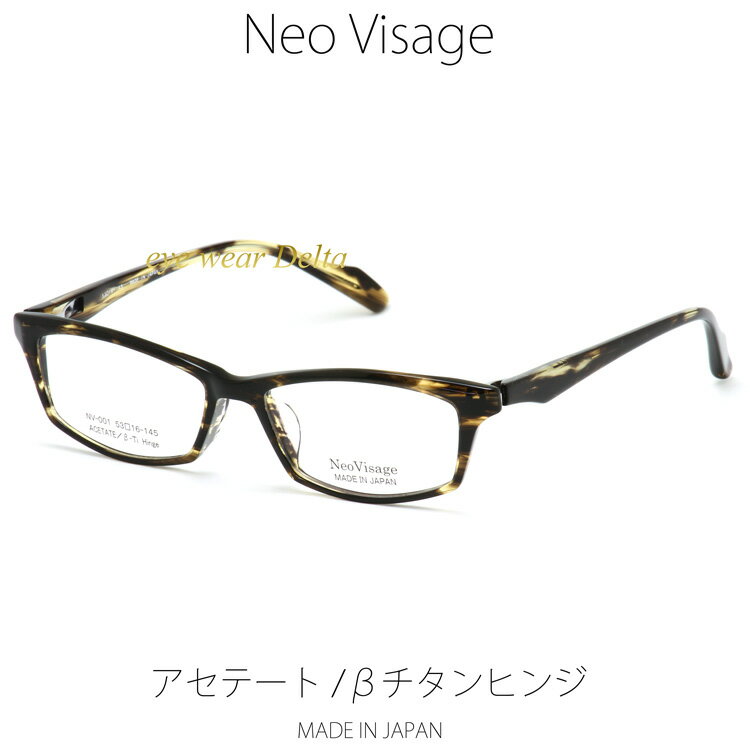 楽天アイウェア・デルタNeo Visage ネオヴィサージュ NV-001-3 メイドインジャパン 日本製 MADE IN JAPAN アセテート＆βチタンヒンジ 薄生地フレーム 【送料無料】【コンビニ受取対応商品】