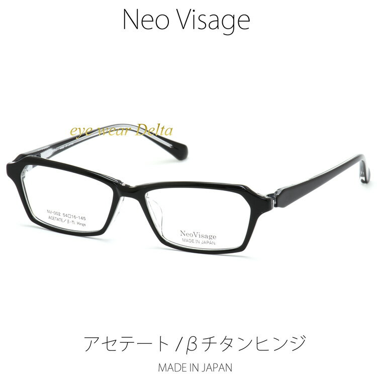 楽天アイウェア・デルタNeo Visage ネオヴィサージュ NV-002-1 メイドインジャパン MADE IN JAPAN アセテート＆βチタンヒンジ 薄生地フレーム 【送料無料】【コンビニ受取対応商品】