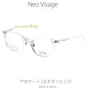 Neo Visage ネオヴィサージュ NV-004-3 メイドインジャパン MADE IN JAPAN アセテート＆βチタンヒンジ 薄生地フレーム 