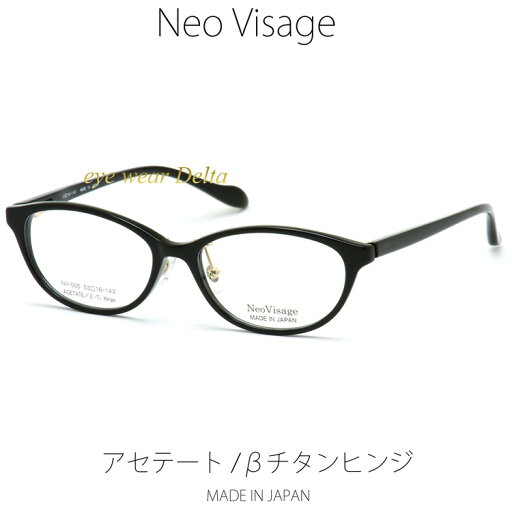 Neo Visage ネオヴィサージュ メガネフレーム NV-005-1 メイドインジャパン MADE IN JAPAN アセテート&βチタンヒンジ【送料無料】【コンビニ受取対応商品】 Neo Visage ネオヴィサージュ メガネフレーム NV-005-1 メイドインジャパン MADE IN JAPAN アセテート&βチタンヒンジ【送料無料】【コンビニ受取対応商品】