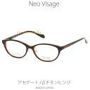 Neo Visage ネオヴィサージュ NV-005-2 メイドインジャパン MADE IN JAPAN アセテート＆βチタンヒンジ 薄生地フレーム 【送料無料】【コンビニ受取対応商品】