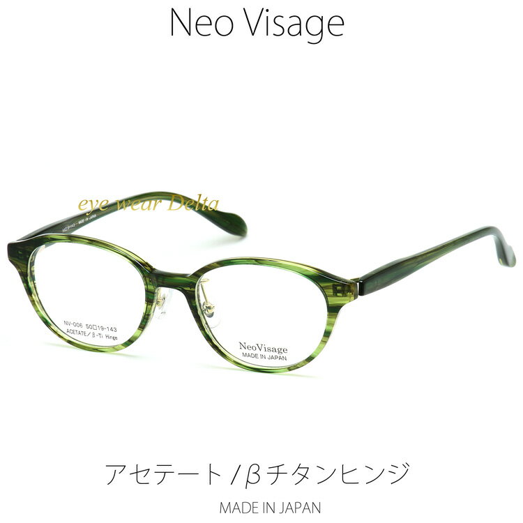 楽天アイウェア・デルタNeo Visage ネオヴィサージュ NV-006-2 メイドインジャパン MADE IN JAPAN アセテート＆βチタンヒンジ 薄生地フレーム 【送料無料】【コンビニ受取対応商品】