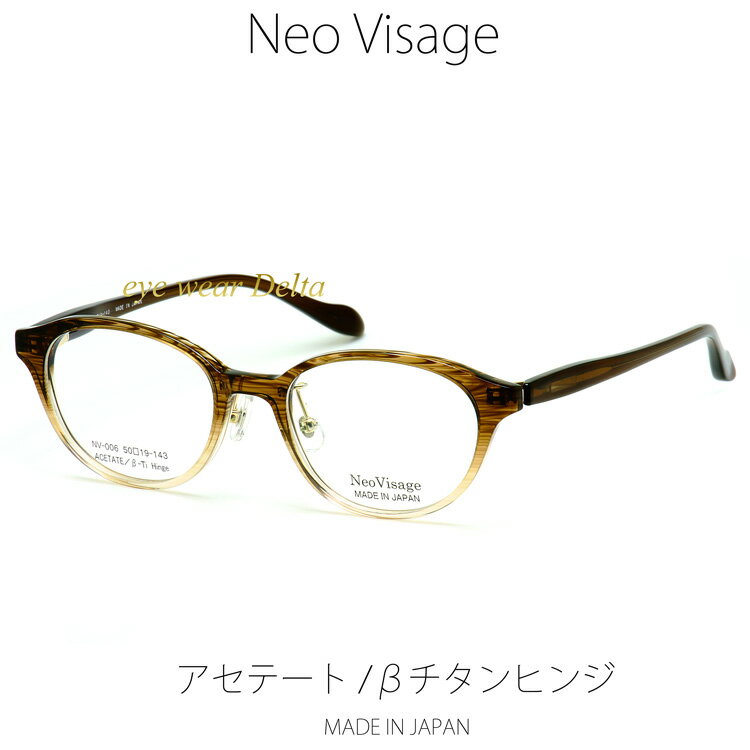 楽天アイウェア・デルタNeo Visage ネオヴィサージュ NV-006-3 メイドインジャパン MADE IN JAPAN アセテート＆βチタンヒンジ 薄生地フレーム 【送料無料】【コンビニ受取対応商品】