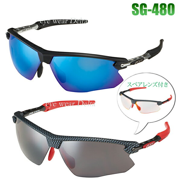 AXE アックス スポーツサングラス 2018年ニューモデル サイクリング マラソン ジョギング ミラーレンズ スペアレンズ SG-480