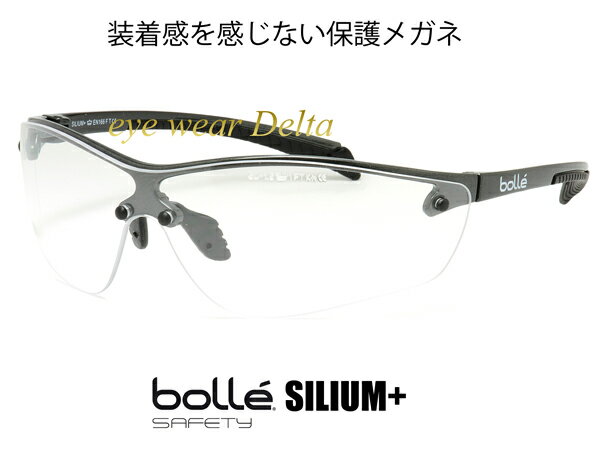 保護メガネ Bolle Safety ボレーセイフティ SILIUM+ シリウム プラス クリアレンズ セーフティゴーグル 花粉メガネ 花粉 粉じん 対策