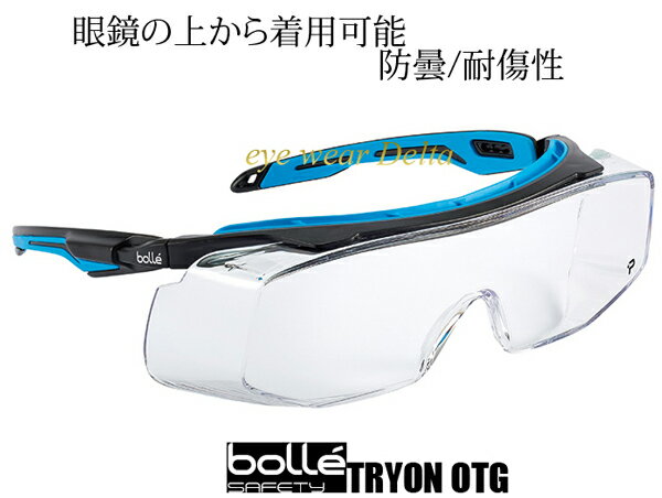 眼鏡の上から着用可能 保護めがね シューティンググラス Bolle Safety ボレーセイフティ トライオン TRYON OTG セーフティゴーグル セーフティーグラス 花粉対策 感染予防