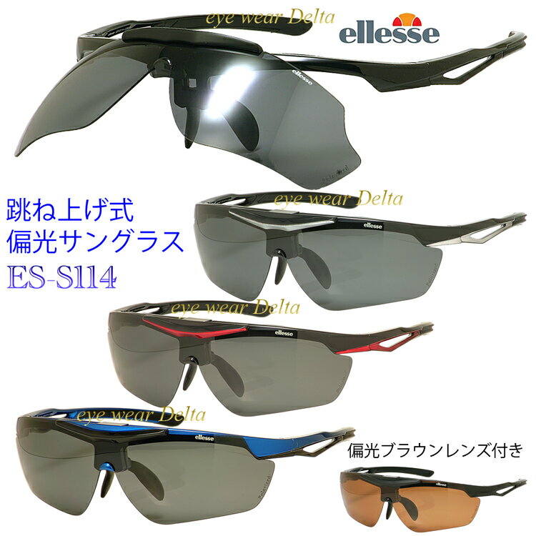 ellesse エレッセ スポーツサングラス 2019年新型 跳ね上げ式 偏光サングラス ellesse ES-S114 UVカット 紫外線カット 偏光レンズ 【コンビニ受取対応商品】