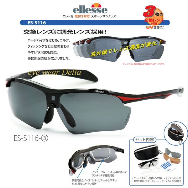 エレッセ ellesse スポーツサングラス 調光レンズ 偏光レンズ ES-S116-3 UVカット 紫外線カット 偏光サングラス【コンビニ受取対応商品】