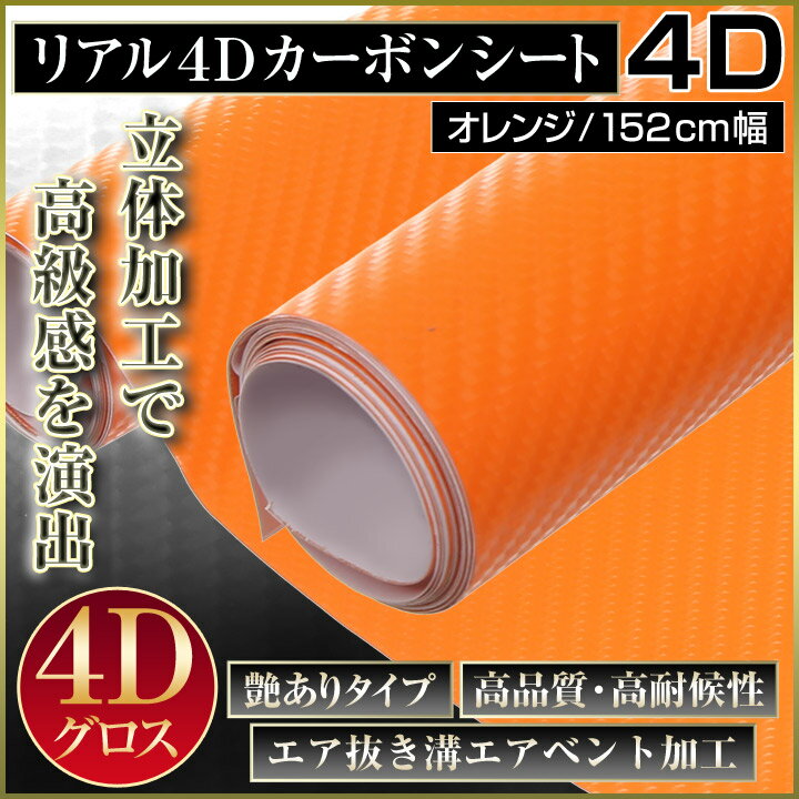 カーボンシート リアル4D オレンジ 152cm×100cm 切売OK 4D ラッピングシート ラッピングフィルム カーボンシール カーボン調 超伸縮 高品質 低価格 シート ステッカー フロント カーラップ シール ステッカー ボディ ボンネット 外装 エアロ