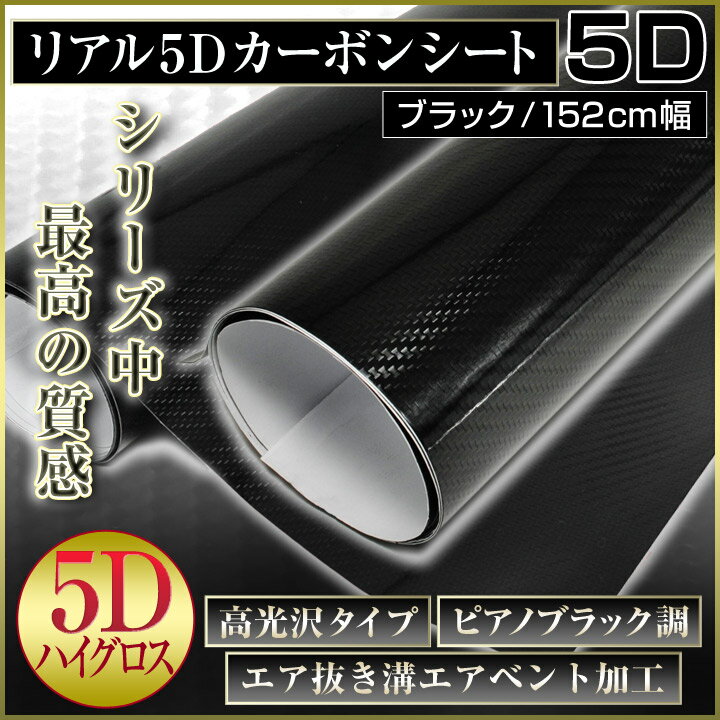 カーボンシート 5D ラッピングフィルム 152cm×100cm 切売OK！ ラッピングシート 黒 ブラック 高品質 低価格 カーボンシール ウェットカーボン 高光沢 超伸縮 カーラップ ステッカー 内装 外装 ボディフロント 自動車 トラック