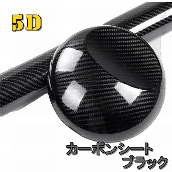 カーボンシート 5D ラッピングフィルム 152cm×100cm 切売OK！ ラッピングシート 黒 ブラック 高品質 低価格 カーボンシール ウェットカーボン 高光沢 超伸縮 カーラップ ステッカー 内装 外装 ボディフロント 自動車 トラック 車体 ボンネット