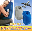 ネックピロー 飛行機 低反発 エアーピロー トラベル 携帯枕...