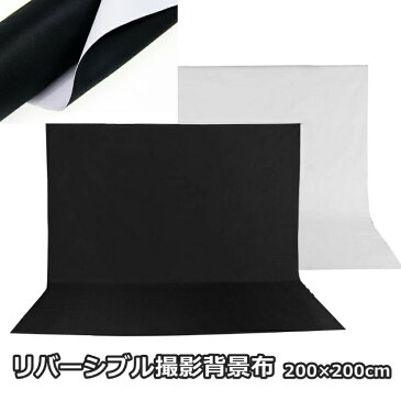 撮影用 背景布 200cm×200cm リバーシブル バックスクリーン 黒 白 白黒兼用 バックペーパー テレワーク ZOOM 撮影 写真 動画 商品撮影 高品質 透けない 厚地 防しわ加工 継ぎ目なし 色落ちしない 洗濯可 2m×2m