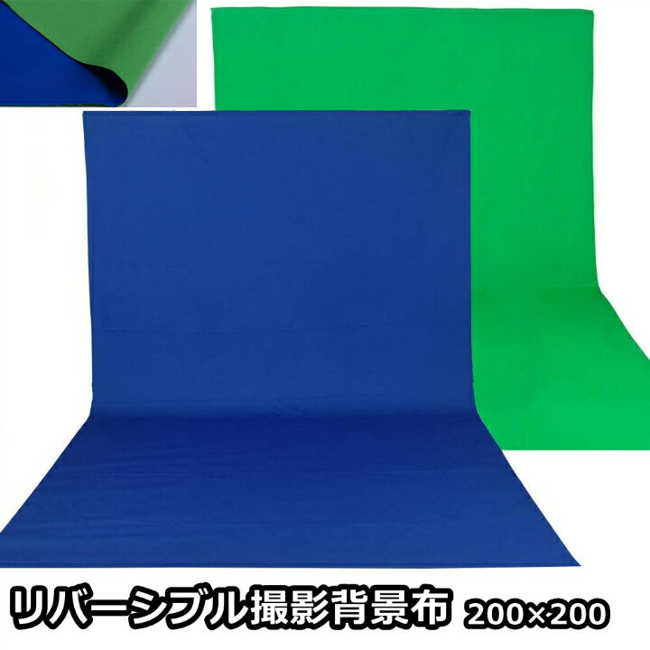 クロマキー 撮影用 背景布 200cm×200cm リバーシブル バックスクリーン 緑 青 ブルー グリーン 合成 バックペーパー テレワーク ZOOM 撮影 写真 動画 商品撮影 高品質 透けない 厚地 防しわ加工 継ぎ目なし 色落ちしない 洗濯可 2m×2m