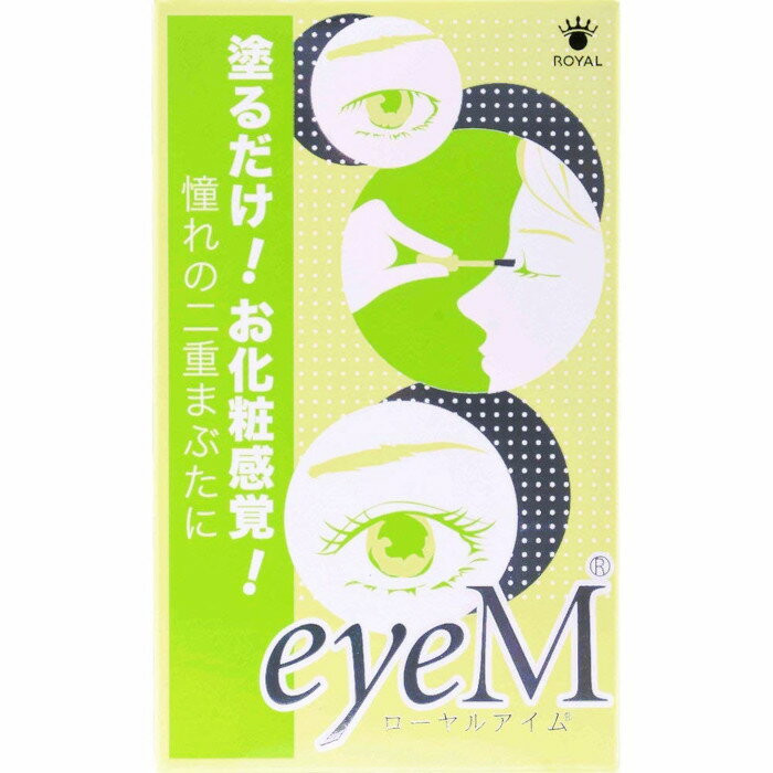 今だけ送料 即日発送 ローヤルアイム 二重まぶた形成化粧品 二重形成 クセ付け 8ml ふたえ 二重瞼 まぶ..