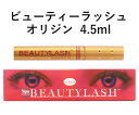 ビューティーラッシュ オリジン 4.5ml まつ毛美容液 まゆ毛美容液