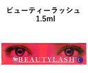 ビューティーラッシュ センシティブ 1.5ml まつ毛美容液 まゆ毛美容液