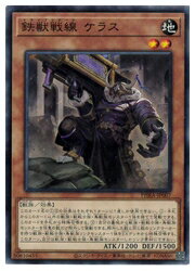 遊戯王　　鉄獣戦線 ケラス(N)(PHRA-JP007)
