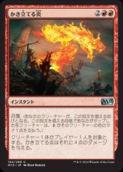 MTG　(JPN) かき立てる炎(M15)(U) 赤
