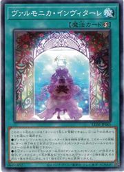 遊戯王　　ヴァルモニカ・インヴィ