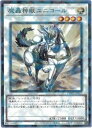 遊戯王 魔轟神ユニコール(SRP)(TW02-JP023)