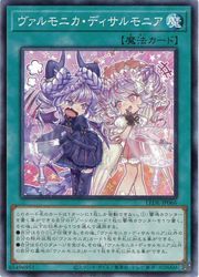 遊戯王　　ヴァルモニカ・ディサル