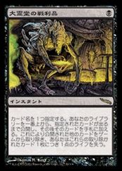 MTG　(JPN) 大霊堂の戦利品(MRD) 黒