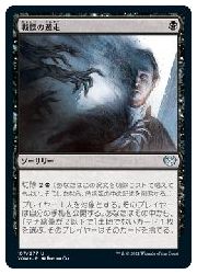 MTG (JPN) 戦慄の遁走(VOW)(U) 黒