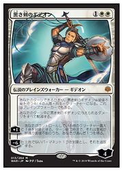 MTG (JPN)(絵違い) 黒き剣のギデオン(WAR) 白