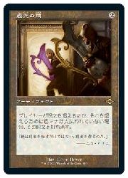MTG　(JPN) 虚空の鏡(旧枠)(MH2) ア