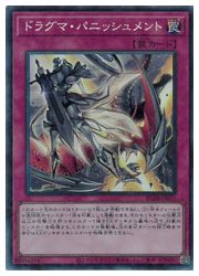 遊戯王　　ドラグマ・パニッシュメント(CR)(RC04-JP077)