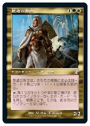 MTG　(JPN) 聖遺の騎士(TSR) 多