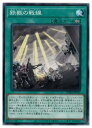 遊戯王　　鉄獣の戦線(N)(PHRA-JP052)