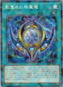 遊戯王 影霊衣の降魔鏡 (SRP)(TW02-JP091)