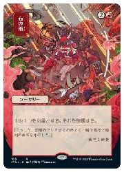 MTG (JPN)(日本画版)(エッチングFOIL) 石の雨(STA) 赤