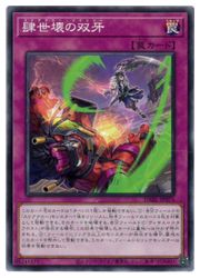 遊戯王　　肆世壊の双牙(N)(DABL-JP075)