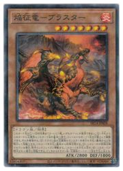 遊戯王　　焔征竜ーブ