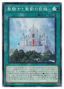 遊戯王 聖騎士と聖剣の巨城(N)(WPP4-JP063)
