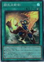遊戯王 闘気炎斬剣(SR)(WPP5-JP008)