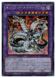 遊戯王　　キメラテック・オーバー・ドラゴン(S)(HC01-JP017)