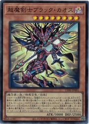 遊戯王　　茶　超魔剣士ブラック・カオス(SR)(CORI-JP001)