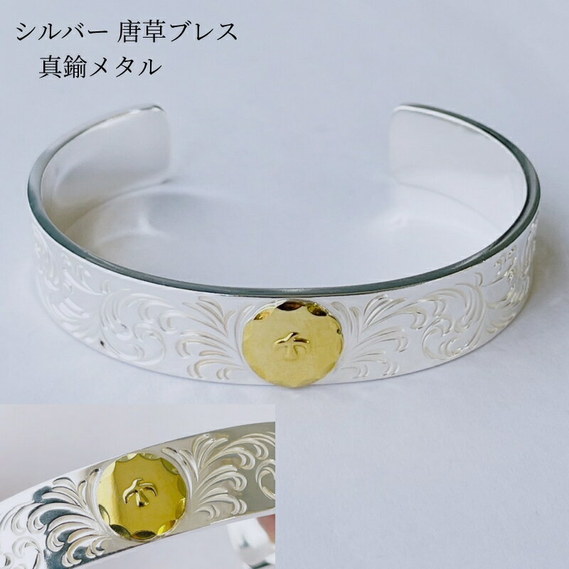 シルバー 唐草ブレスM 迫力の大人アクセサリー シルバーアクセサリー おしゃれ カッコいい 重厚感 メンズ 男性 ギフト プレゼント 贈り物 自分へのご褒美