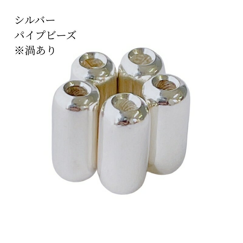 シルバーパイプビーズ 横5.4mm縦11.3mm渦あり 5個セット