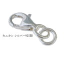シルバー925カニカン(約9x6mm)1個 ロブスターフック 留め金具 ビーズパーツ
