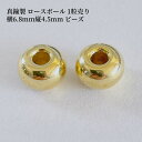 真鍮製 ロースボール 1粒売り 横6.8mm縦4.5mm ビーズ ブレスレット ネックレス