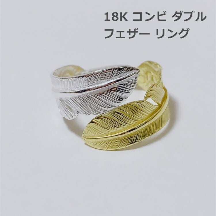 インディアンジュエリー 18K フェザー ジュエリー 指輪 ペンダントトップ 羽根 ネックレストップ k18リング フェザートップ フェザーリ..