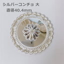 ペンダントトップ 大コンチョ アクセサリー パーツ ネックレス 大きめ ペンダント ネックレス トップ 特大 シルバー925 ペンダントヘッド シルバーアクセサ...