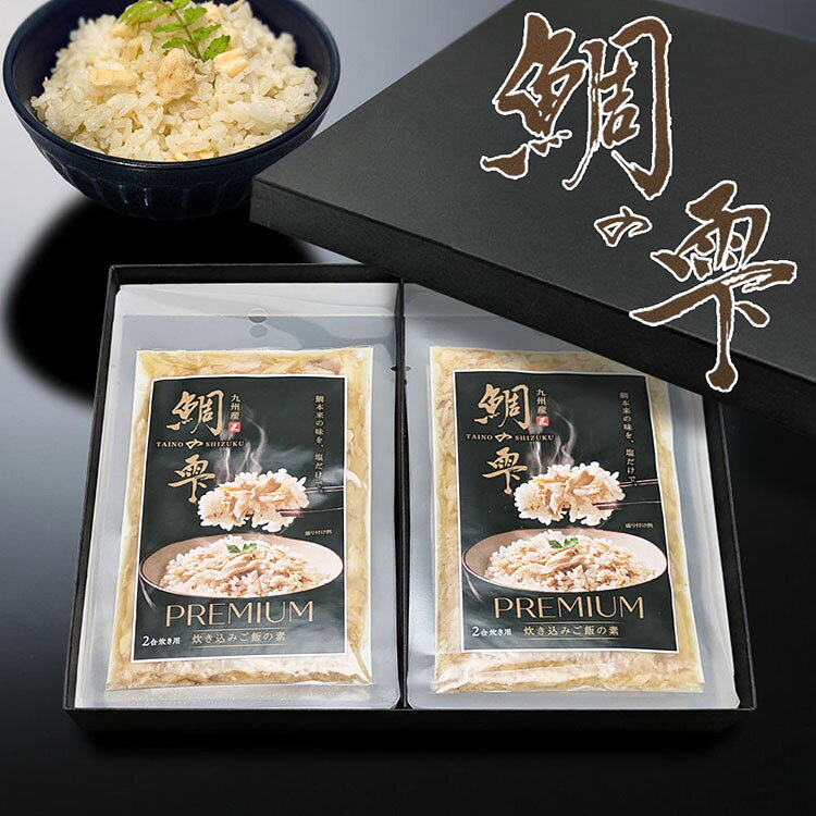 本来は活用されにくい部位が、本当は一番美味しい！ そんな「もったいない」を「美味しい！」にするため、九州産真鯛をじっくりと丁寧に焼き上げて旨味を余すことなく引き出し、 最後の一滴（いってき）、 最後の一滴（ひとしずく）まで こだわってうま味を凝縮した出汁と、食べやすくほぐした身をつかった、炊き込みご飯のもとです。 塩だけで引き立てた素材本来の味わいが、やさしく広がり、後を引く深い余韻を生み出します。 季節の贈り物として、手土産や挨拶がわりに。 いつものご飯が、手間をかけずにちょっとだけ贅沢な鯛の炊き込みご飯にかわります。 このおいしさと感動を、大切な方へもお届けください。関連検索ワード 敬老の日 産地直送 特産品 名産品 ご当地 グルメ お中元 御中元 敬老の日 御礼 お礼 祝 祝い 内祝 内祝い 誕生日 仏 お供え 贈答 プチギフト ギフト 贈り物 お土産 手土産 お取り寄せ ホワイトデー バレンタインデー 年末 年始 お正月 御年賀 帰省 わが街とくさんネット わが町 お返し お礼 進学祝い 就職祝い 内祝い 暑中見舞い 寒中見舞い 直送 記念品 粗品 ゴルフコンペ プレゼント 創立記念日品 来場記念 成約記念 二次会 出産内祝い 出産祝い 結婚内祝い 結婚祝い 結婚式引き出物 新築内祝い 入園 七五三 お見舞い 香典返し 満中陰志 法事引き出物 人気 通販 食品 お菓子 洋菓子 和菓子 スイーツ 和スイーツ 詰め合わせ アソート 老舗 ランキング おすすめ おしゃれ お洒落 オシャレ 可愛い かわいい 女子会 フルーツ 豪華 手土産 おもてなし