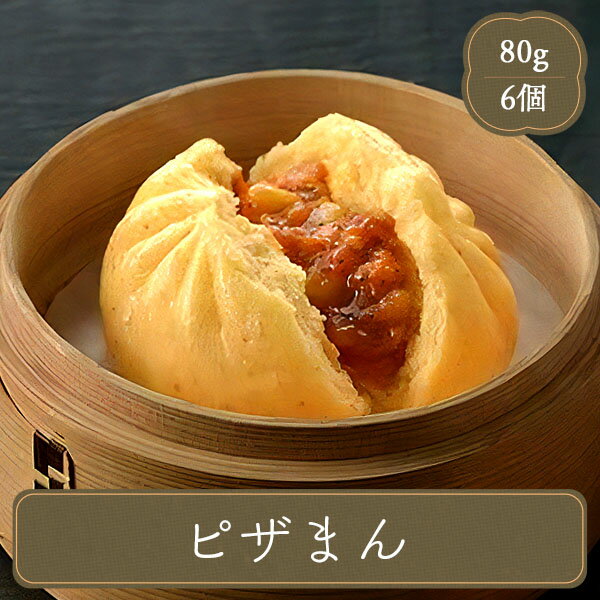 ピザまん 中華まん 点心　80グラム×6個入り 冷凍食品 業務用 家庭用 食べ物のサムネイル