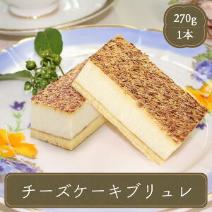 バレンタイン 送料無料 ギフト 2021 プレゼント バレンタインデー 本命 プチギフト スイーツ お菓子 ケーキ かわいい プチギフト ラッピング おしゃれ 洋菓子 誕生日 バースデー チーズケーキブリュレ (270g) 春雪さぶーる 国産 業務用 家庭用 寒中見舞い 食べ物